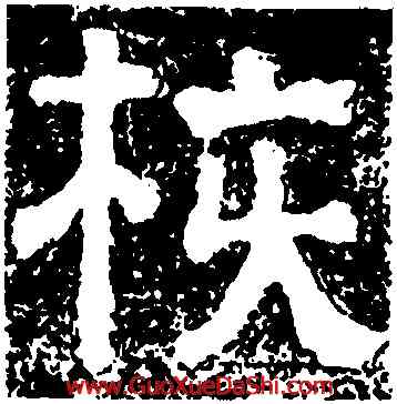 核,樊敏碑,書法字典